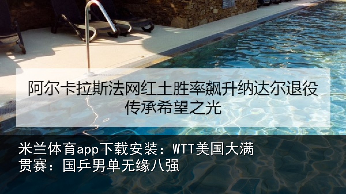 米兰体育app下载安装：WTT美国大满贯赛：国乒男单无缘八强