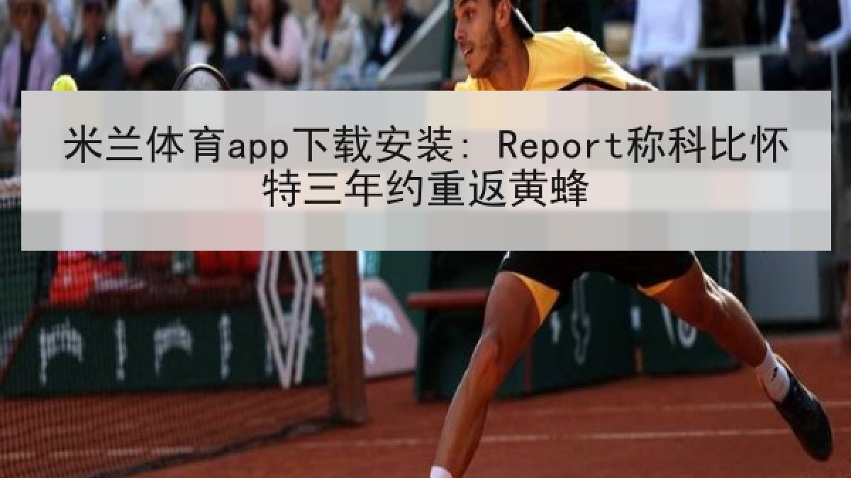 米兰体育app下载安装: Report称科比怀特三年约重返黄蜂 米兰体育app下载安装: Report称科比怀特三年约重返黄蜂