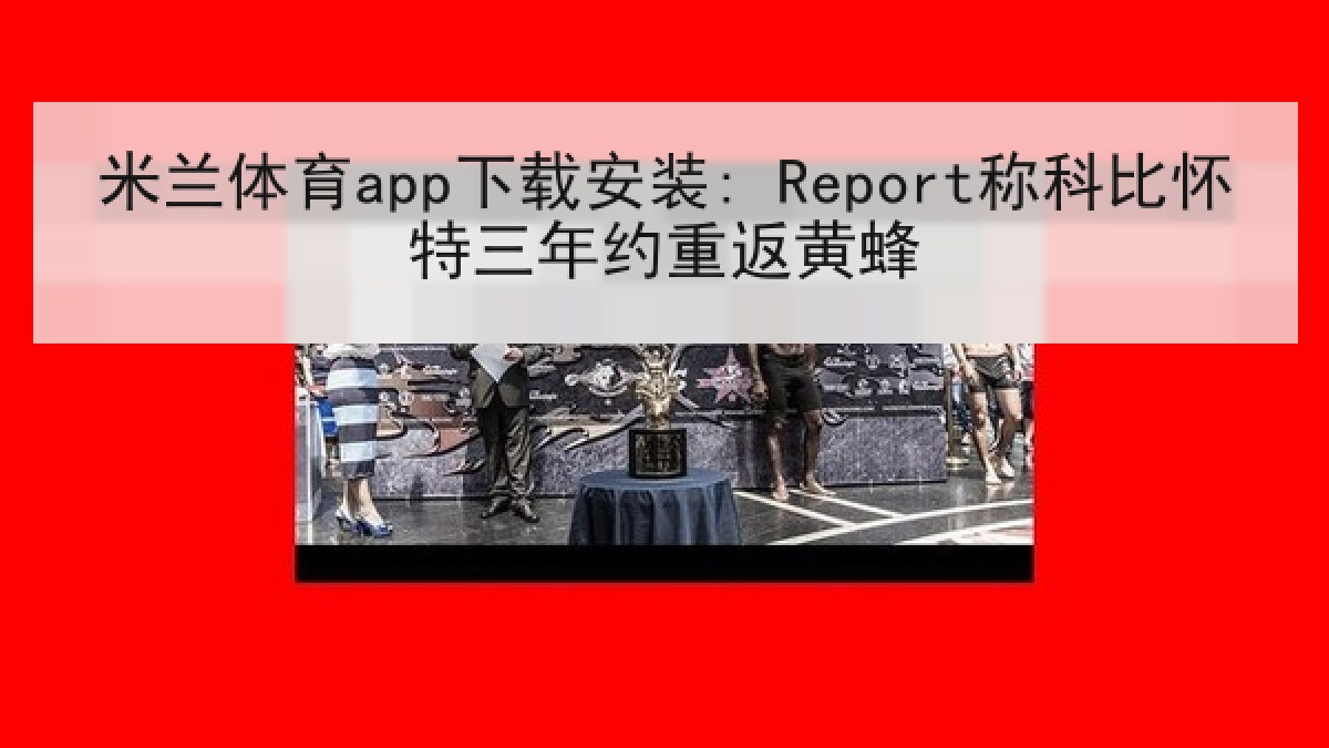 米兰体育app下载安装: Report称科比怀特三年约重返黄蜂 米兰体育app下载安装: Report称科比怀特三年约重返黄蜂