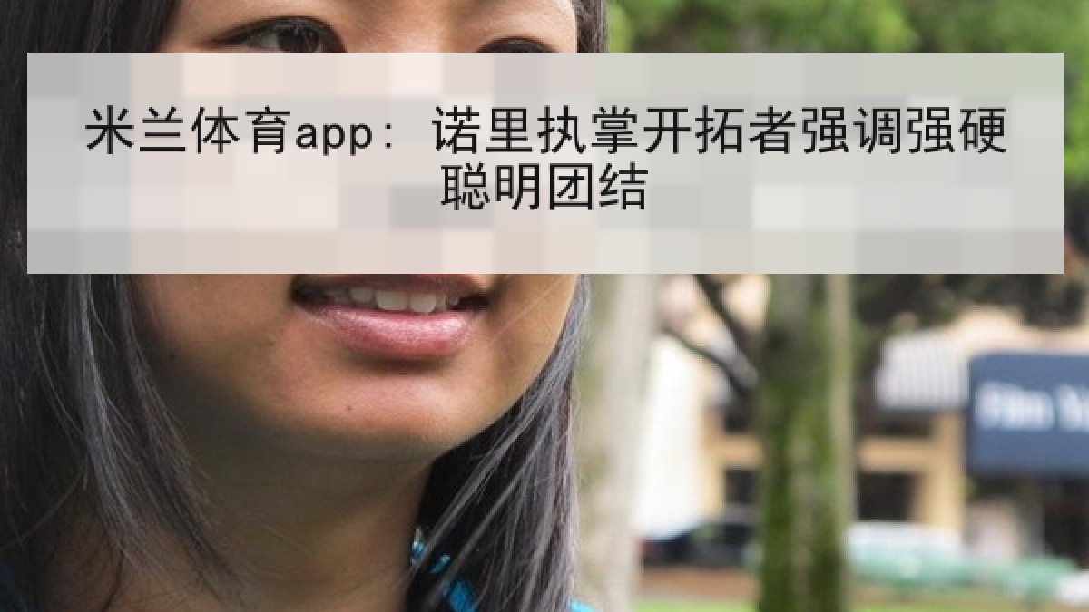 米兰体育app: 诺里执掌开拓者强调强硬聪明团结 米兰体育app: 诺里执掌开拓者强调强硬聪明团结